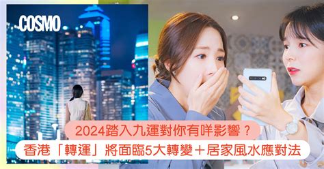 運九|九運風水是什麼？2024香港「轉運」將面臨5大影響+居家風水方。